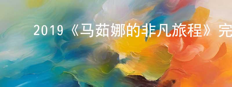 ﻿别山的个人主页,﻿2019《马茹娜的非凡旅程》完整版电影/在线观看/百度云-美剧天堂
